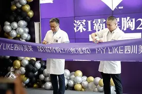 四川美莱 |“深I霸屏胸2.0极速版”暨2021年秋季品质新品发布会圆满成功图片