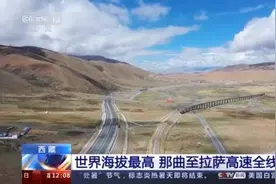 世界海拔最高 那曲至拉萨高速全线通车图片