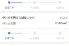华尔街英语学员：课没上完，债还要还，我很懵圈图片
