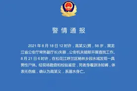 警方通报：黑龙江省公安厅常务副厅长溺水身亡图片