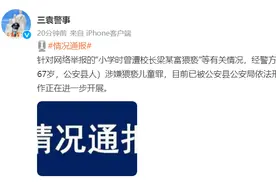 校长被指曾猥亵多名小学生，湖北公安县警方通报：已依法刑拘图片