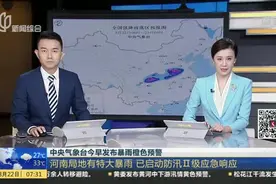 中央气象台今早发布暴雨橙色预警：河南局地有特大暴雨  已启动防汛Ⅱ级应急响应视频封面