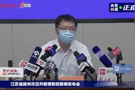 扬州现有4个高风险地区21个中风险地区视频封面