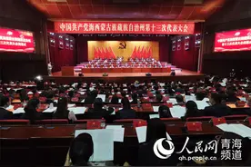 海西州第十三次党代会闭幕图片