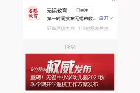 事关开学！无锡最新发布图片