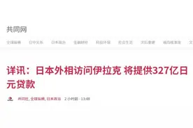 日外相访问伊拉克，称将提供至多327亿日元贷款，还提了中国图片
