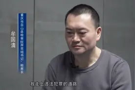 落马原检察长忏悔：从事职侦工作多年，自己却成典型“灯下黑”图片
