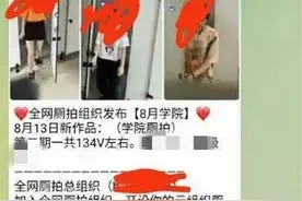 女生如厕视频被出售！警方通报：嫌疑人16岁，男图片