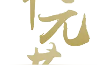线上阅读丨玉镜台下思亲故，中元月上九衢明——中元节主题书单图片
