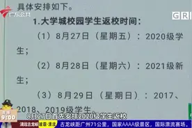 广东多所高校明确开学时间 返校遵循“分批错峰”原则视频封面