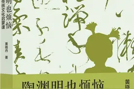 《陶渊明也烦恼》给家长的传统文化启蒙课图片