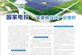 国家电投 一定要将光伏产业做好图片