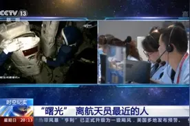 “曙光”指引他们走好太空里的每一步 探访航天员出舱活动支持小组图片