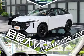 启辰大V 10万紧凑型SUV它第二帅不服来战图片
