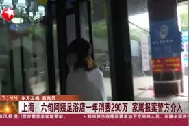 上海：六旬阿姨足浴店一年消费290万 家属报案警方介入视频封面