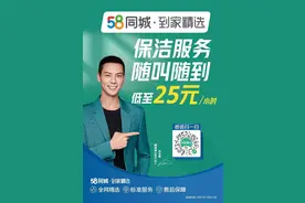 满足火热空调清洗需求，58同城携手商家深化家政服务图片