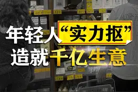年轻人“实力抠”造就千亿生意：临期商品暗戳戳赚大钱想要干掉便利店图片