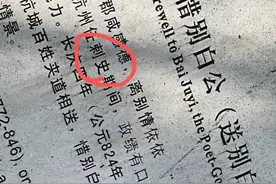 “剌”还是“刺”？西湖边介绍白居易的这块石碑有错别字？认真的小学生质疑了图片