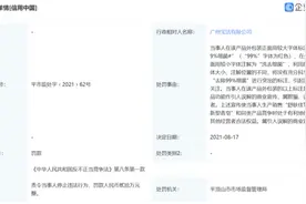 又一国际巨头被罚 舒肤佳“去除99%细菌”涉嫌虚假宣传图片