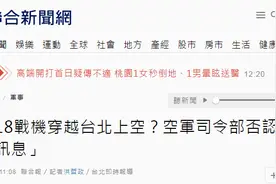 网传美军F-18战机穿越台北上空，台空军“郑重”否认称“假信息”图片