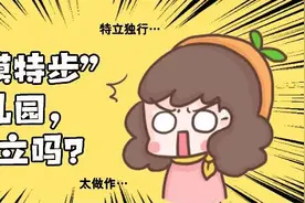 6岁女童走着“模特步”上幼儿园，家长直呼：不怕被孤立吗？图片