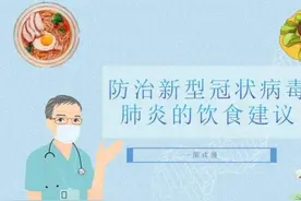 防治新冠肺炎，有这些饮食建议图片