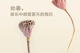 处暑，在音乐中感受夏天的尾巴｜新京报×国家大剧院图片