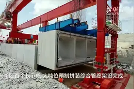 雄安新区首个长节段、大吨位预制拼装综合管廊架设完成视频封面
