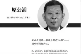 逝者｜原公浦：我和原子弹是有缘分的图片