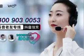 抖音开通老年人工客服专线 助力解决“触网”难题图片