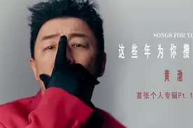 拜师半个娱乐圈，黄渤发行个人首张专辑图片