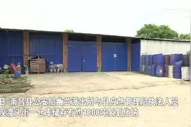 行拘！南昌县一男子非法储存1800吨危化品视频封面