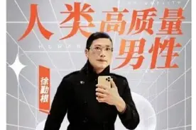 点评 |“高质量男性”已凉凉，“审丑”之风何时歇图片