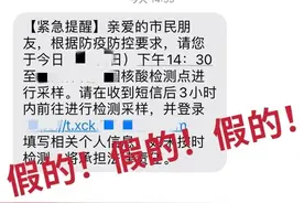 假的！假的！假的！已有多人中招图片