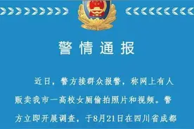 女生校内如厕视频被兜售 警方通报：16岁嫌疑人已被抓获图片