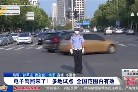 全国范围内有效！济南、青岛等28城推行电子驾照，安全方便获点赞视频封面