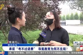 近3万报名公务员培训班，承诺考不过20天退费，培训机构却变了卦视频封面