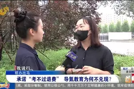近3万报名公务员培训班，承诺考不过20天退费，培训机构却变了卦视频封面