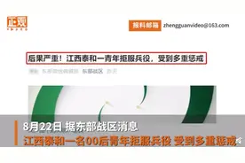 江西一00后拒服兵役并威胁部队？罚图片