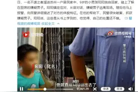机智又冷静！9岁男孩精准记下嫌犯特征帮民警破案图片