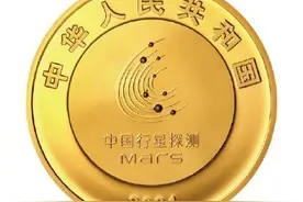 中国首次火星探测纪念币来啦图片