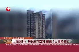 上海闵行：居民住宅发生爆燃 1人高坠身亡视频封面