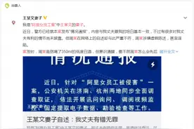 阿里女员工遭侵害案男方妻子发声全文 王某文妻子说的话可信度高吗图片
