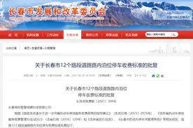 长春公布停车收费标准图片