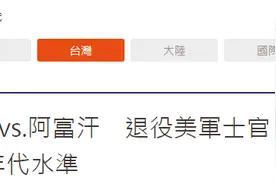 退役美军士官：台军训练还停留在上世纪70年代水准；岛内网民：已经很给面子了图片
