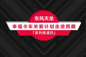 东风天龙·幸福卡车走进西藏系列报道（四）图片