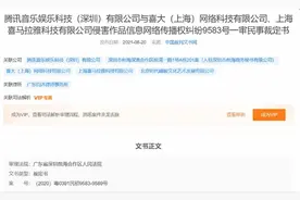 被诉侵害腾讯歌曲独播权，喜马拉雅提出管辖权异议，一审驳回图片
