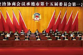 政协承德市第十五届委员会第一次会议开幕图片