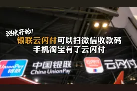 测试开始！银联云闪付可以扫微信收款码 手机淘宝有了云闪付视频封面