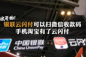 测试开始！银联云闪付可以扫微信收款码 手机淘宝有了云闪付视频封面